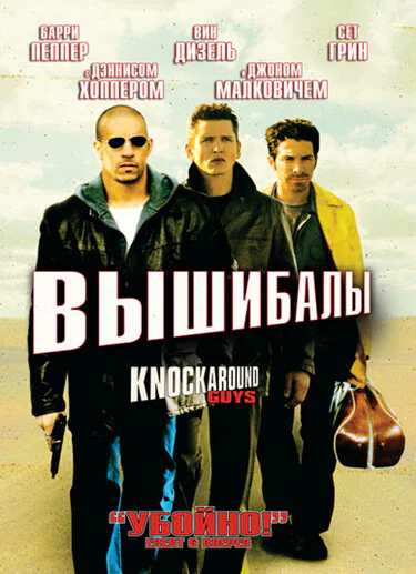 Обложка фильма «Вышибалы»