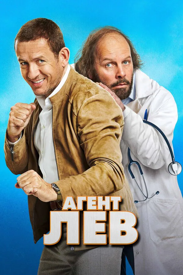 Обложка фильма «Агент Лев»