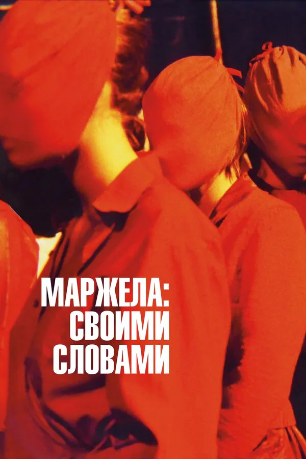 Обложка фильма «Маржела: Своими словами»