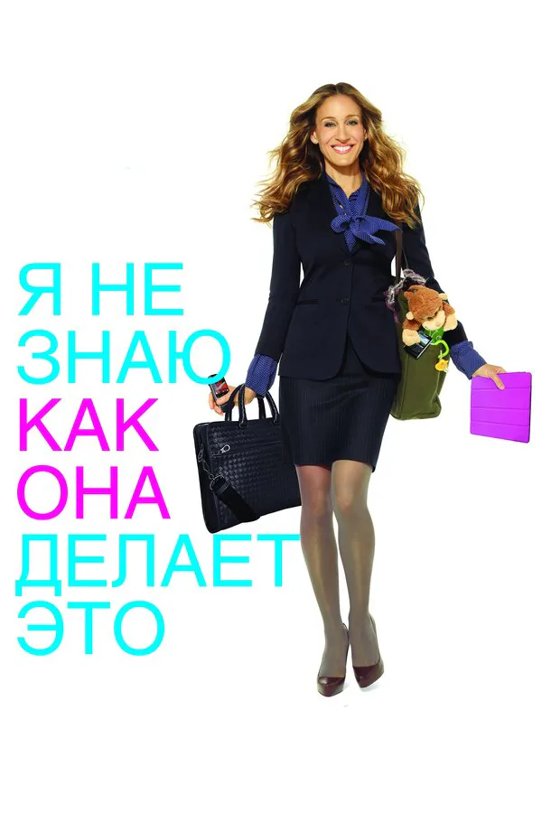 Обложка фильма «Я не знаю, как она делает это»