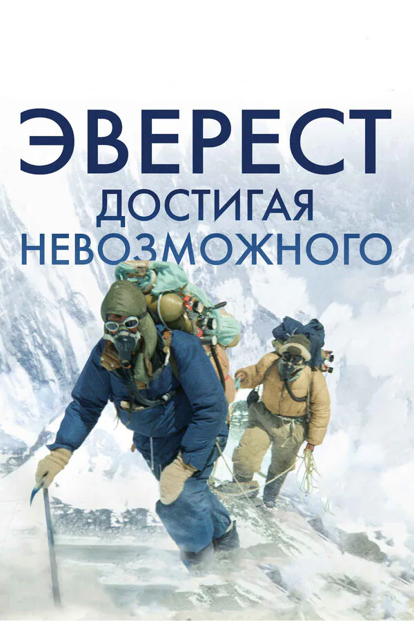 Обложка фильма «Эверест. Достигая невозможного»