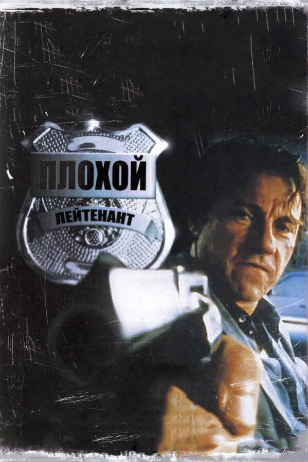 Обложка фильма «Плохой лейтенант»