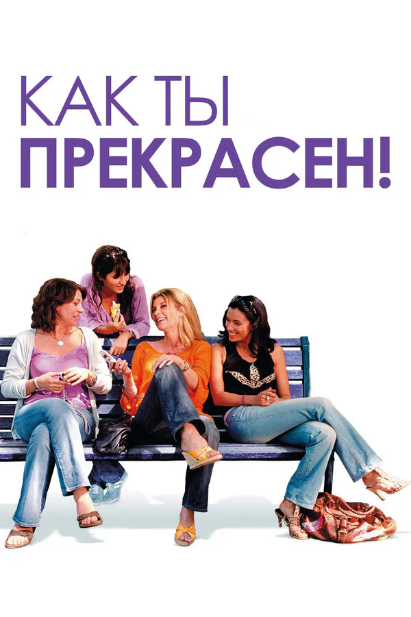 Обложка фильма «Как ты прекрасен!»