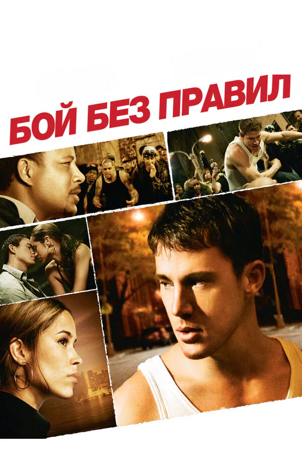 Обложка фильма «Бой без правил»