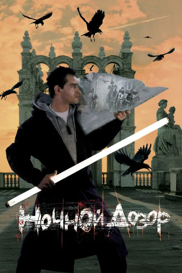 Обложка фильма «Ночной дозор»