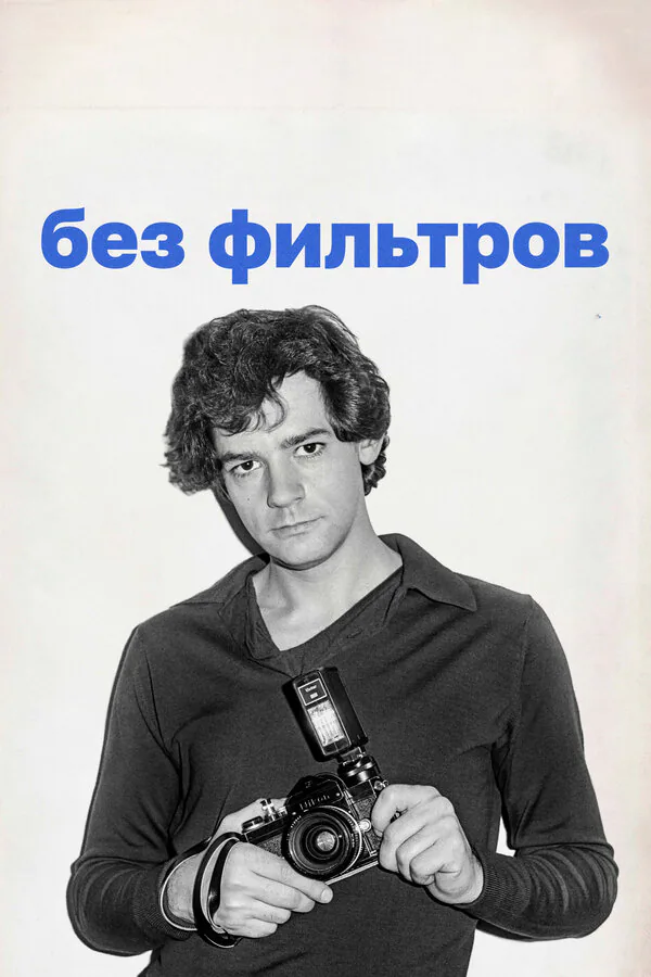 Обложка фильма «Без фильтров»