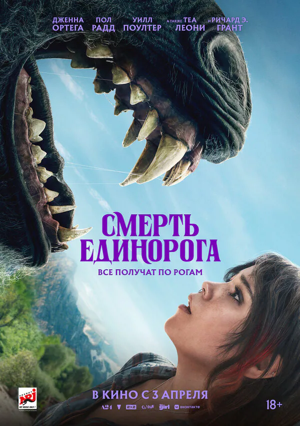 Обложка фильма «Смерть единорога»