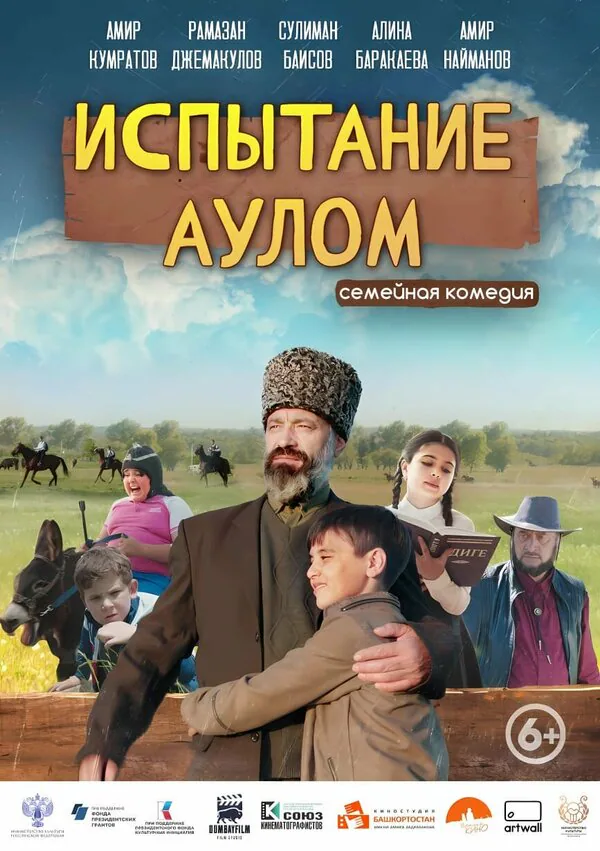 Обложка фильма «Испытание аулом»