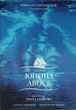 Обложка фильма «Юнона и Авось»