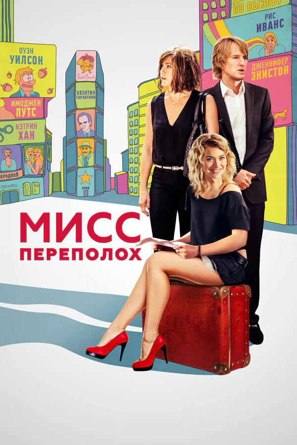 Обложка фильма «Мисс Переполох»