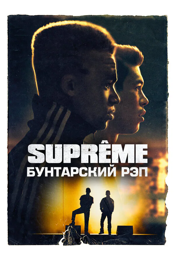 Обложка фильма «Supreme: Бунтарский рэп»