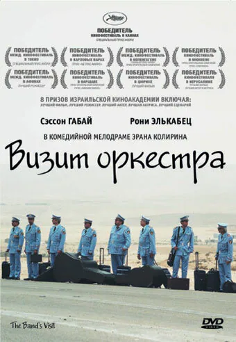 Обложка фильма «Визит оркестра»