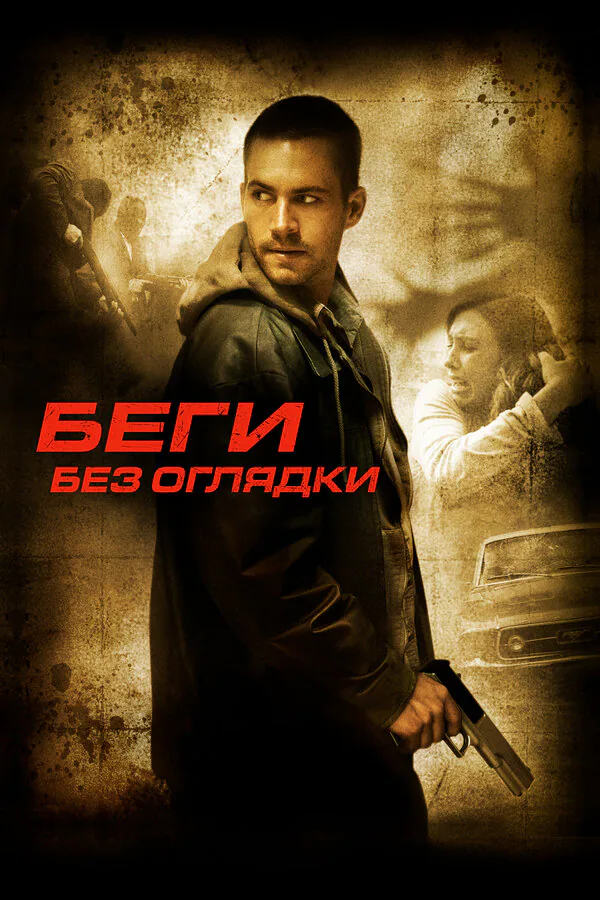 Обложка фильма «Беги без оглядки»