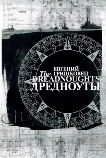 Обложка фильма «Евгений Гришковец: Дредноуты»