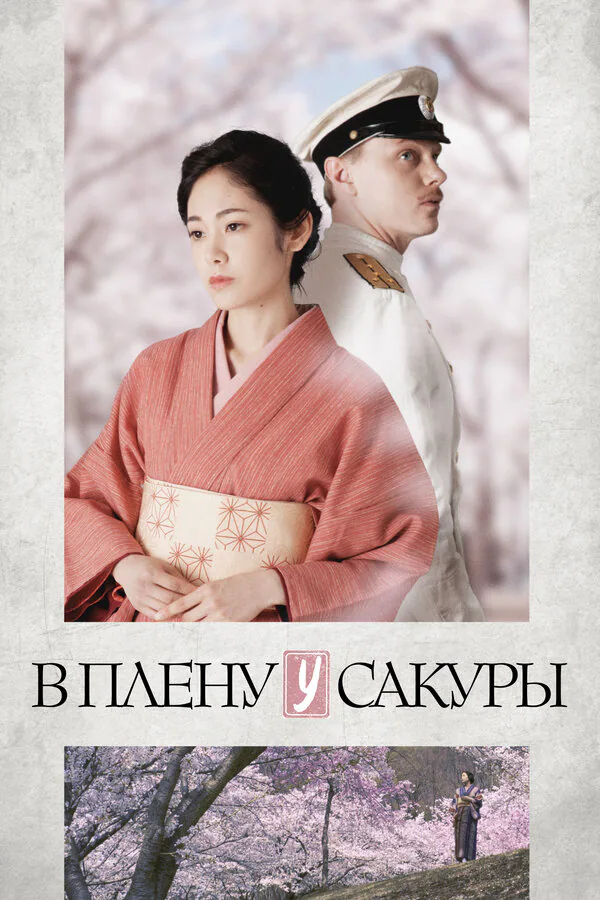Обложка фильма «В плену у сакуры»