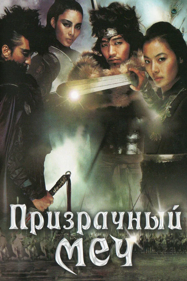 Обложка фильма «Призрачный меч»