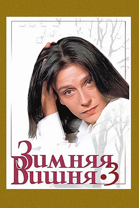 Обложка фильма «Зимняя вишня 3»