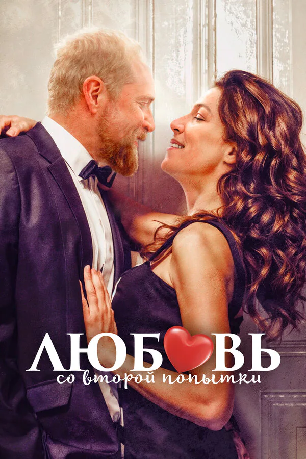 Обложка фильма «Любовь со второй попытки»