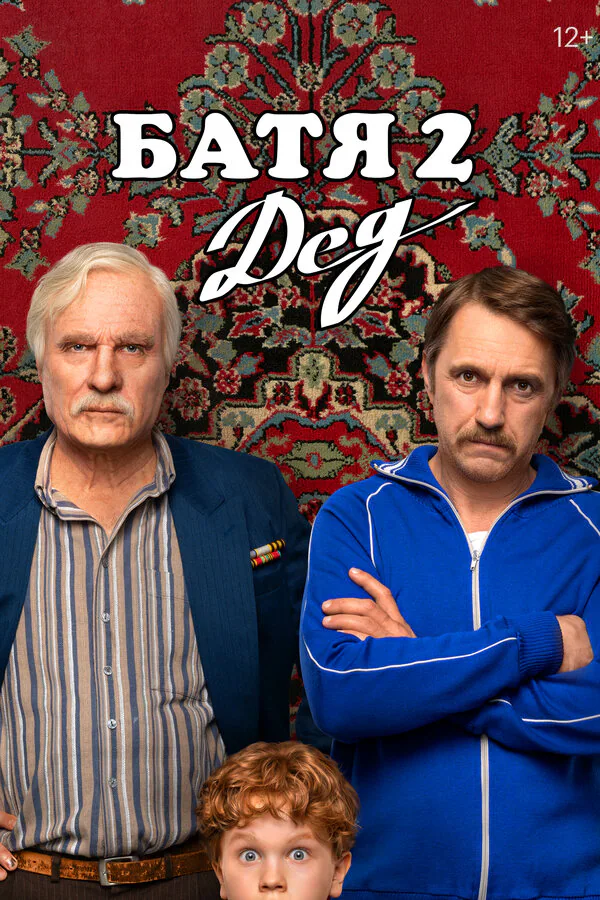 Обложка фильма «Батя 2. Дед»