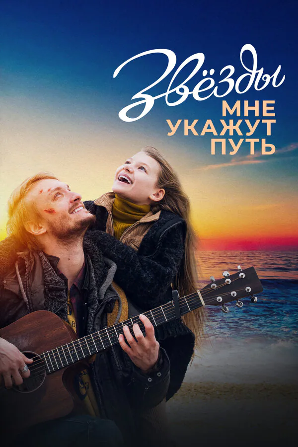 Обложка фильма «Звёзды мне укажут путь»