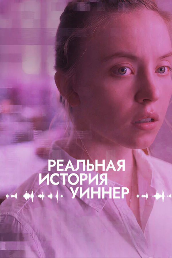 Обложка фильма «Реальная история Уиннер»