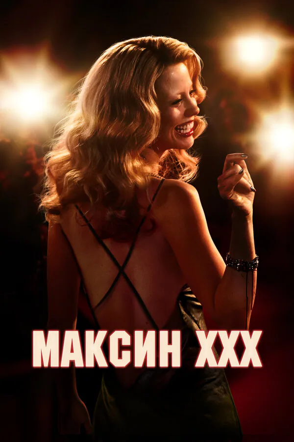 Обложка фильма «Максин XXX»