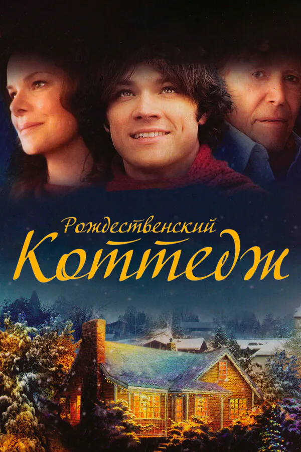 Обложка фильма «Рождественский коттедж»