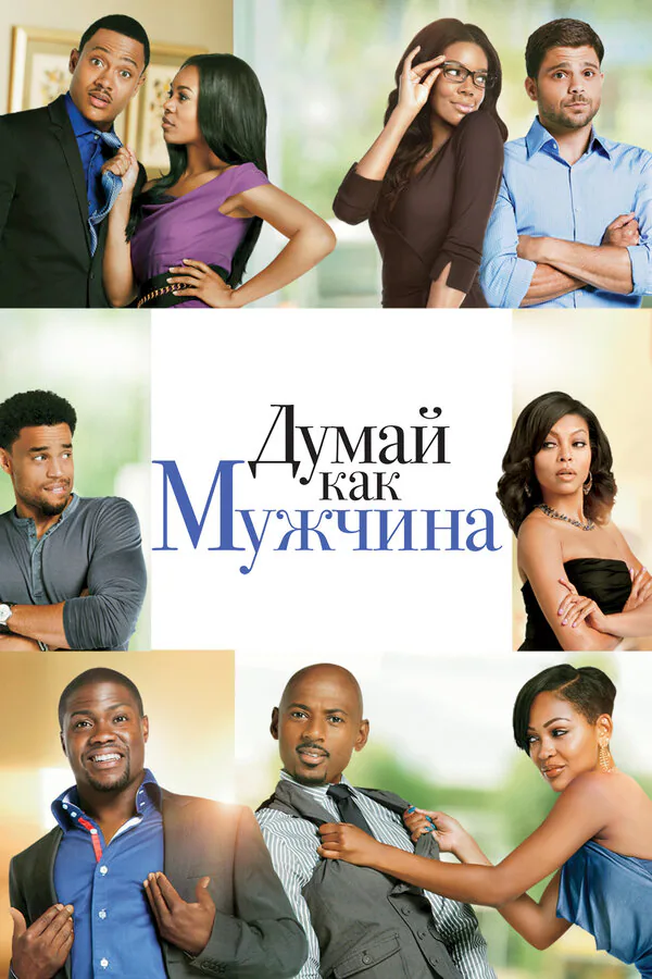Обложка фильма «Думай как мужчина»