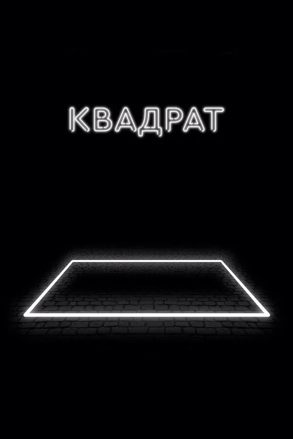 Обложка фильма «Квадрат»