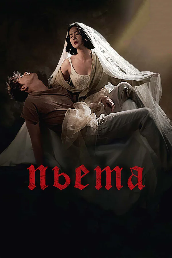 Обложка фильма «Пьета»