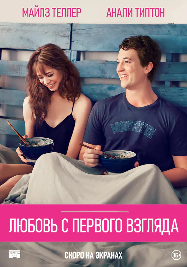 Обложка фильма «Любовь с первого взгляда»