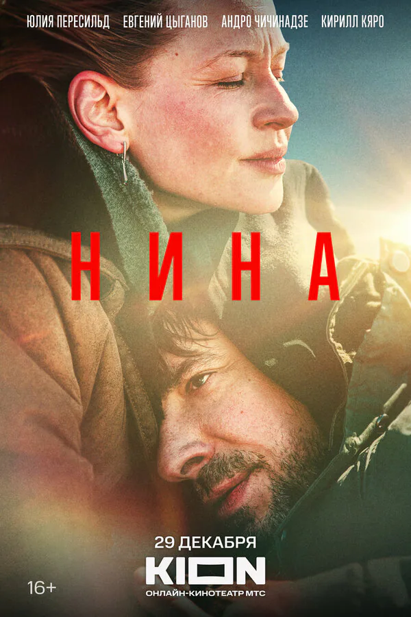 Обложка фильма «Нина»