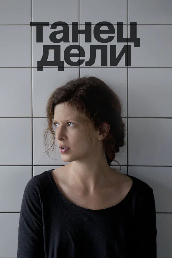 Обложка фильма «Танец Дели»