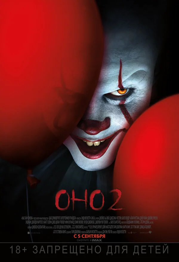 Обложка фильма «Оно 2»