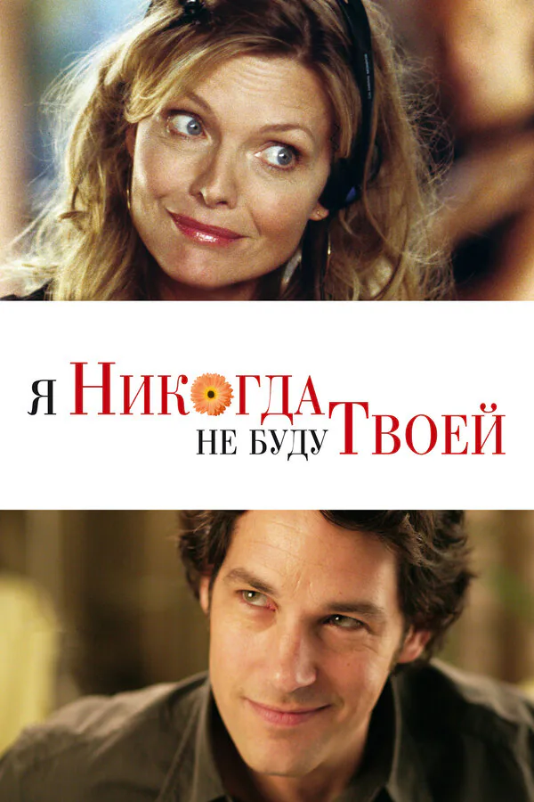 Обложка фильма «Я никогда не буду твоей»