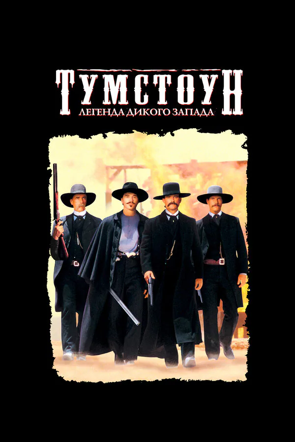 Обложка фильма «Тумстоун: Легенда дикого запада»