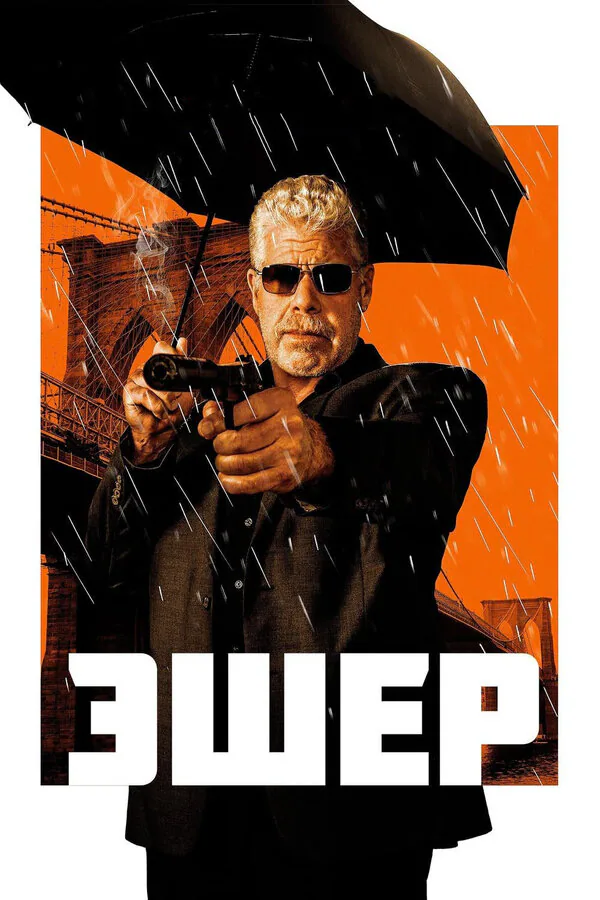 Обложка фильма «Эшер»