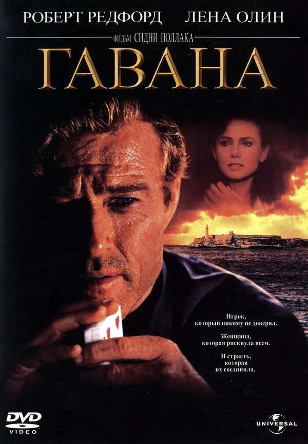 Обложка фильма «Гавана»