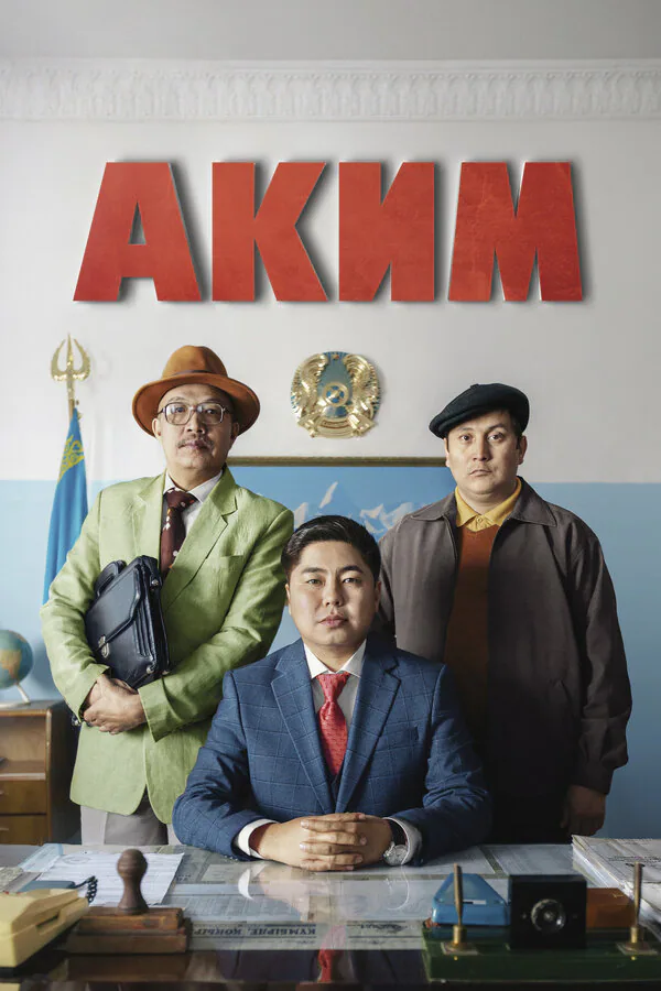 Обложка фильма «Аким»