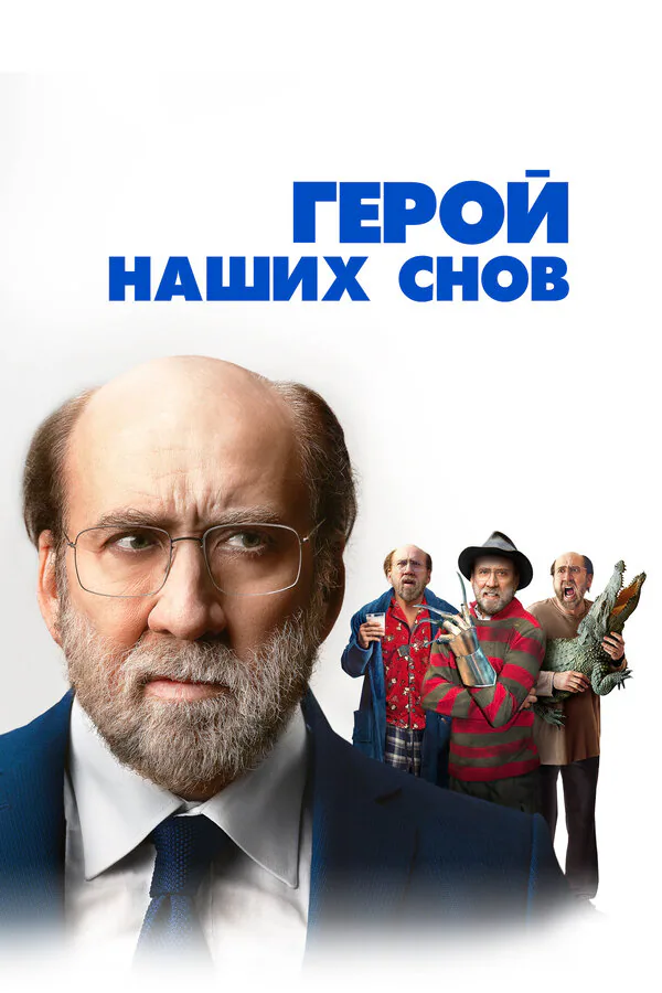 Обложка фильма «Герой наших снов»