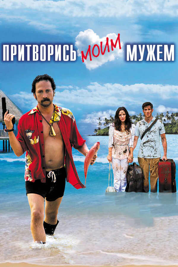 Обложка фильма «Притворись моим мужем»