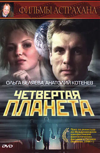 Обложка фильма «Четвертая планета»