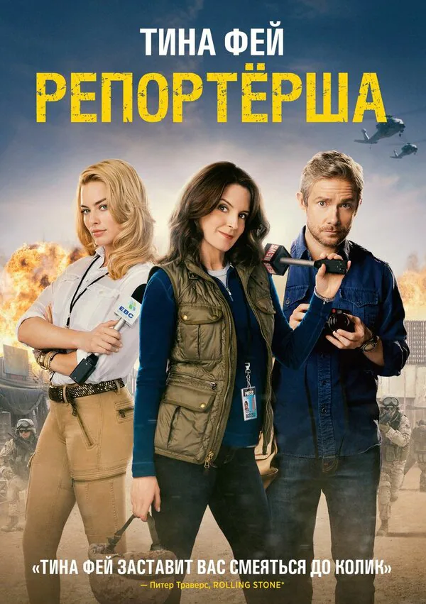 Обложка фильма «Репортерша»