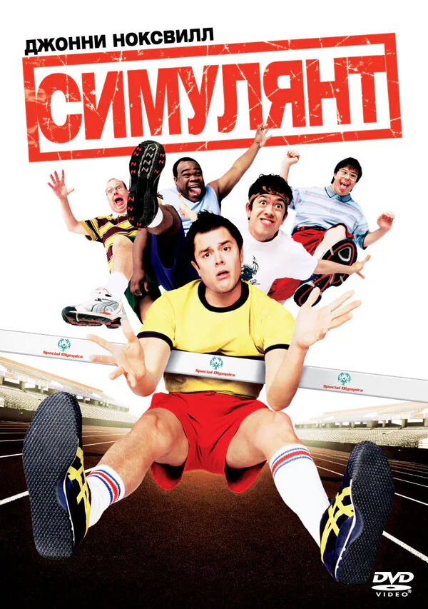 Обложка фильма «Симулянт»