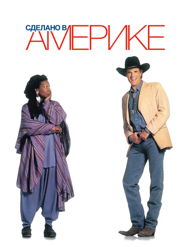 Обложка фильма «Сделано в Америке»