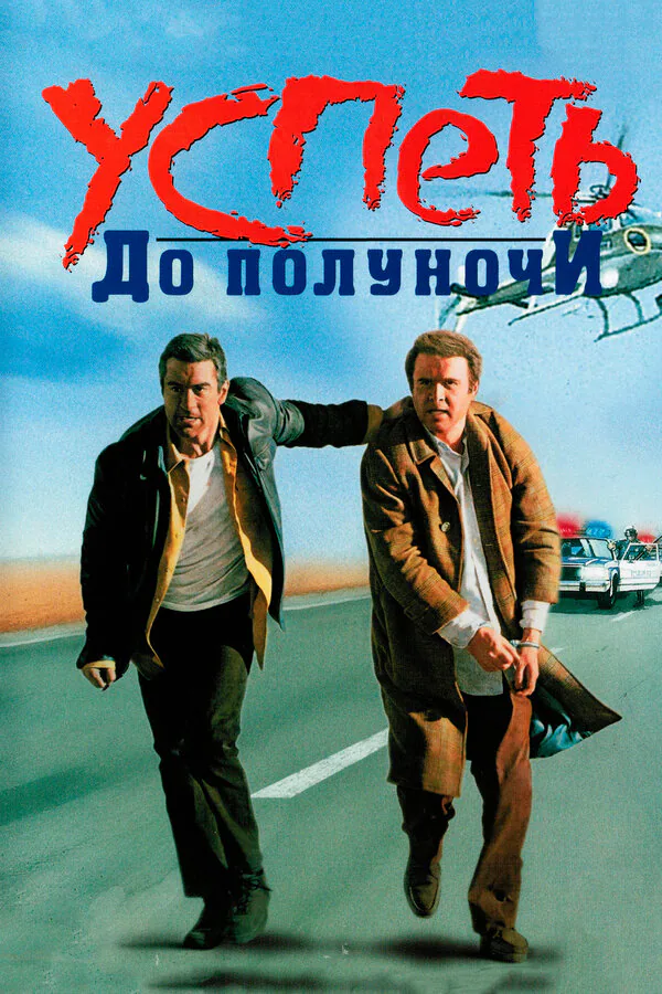 Обложка фильма «Успеть до полуночи»