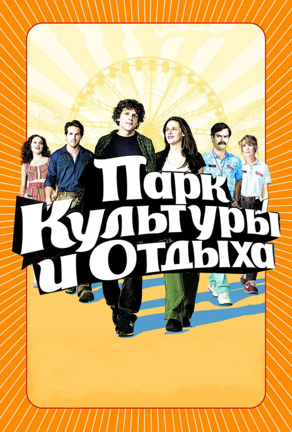 Обложка фильма «Парк культуры и отдыха»