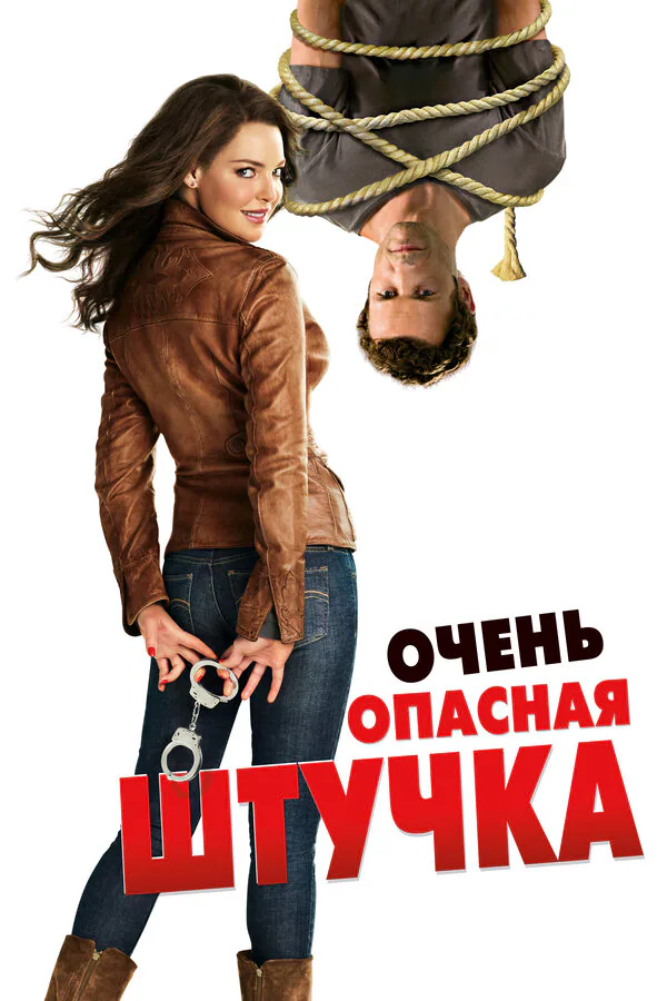 Обложка фильма «Очень опасная штучка»