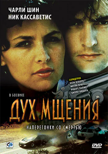Обложка фильма «Дух мщения»