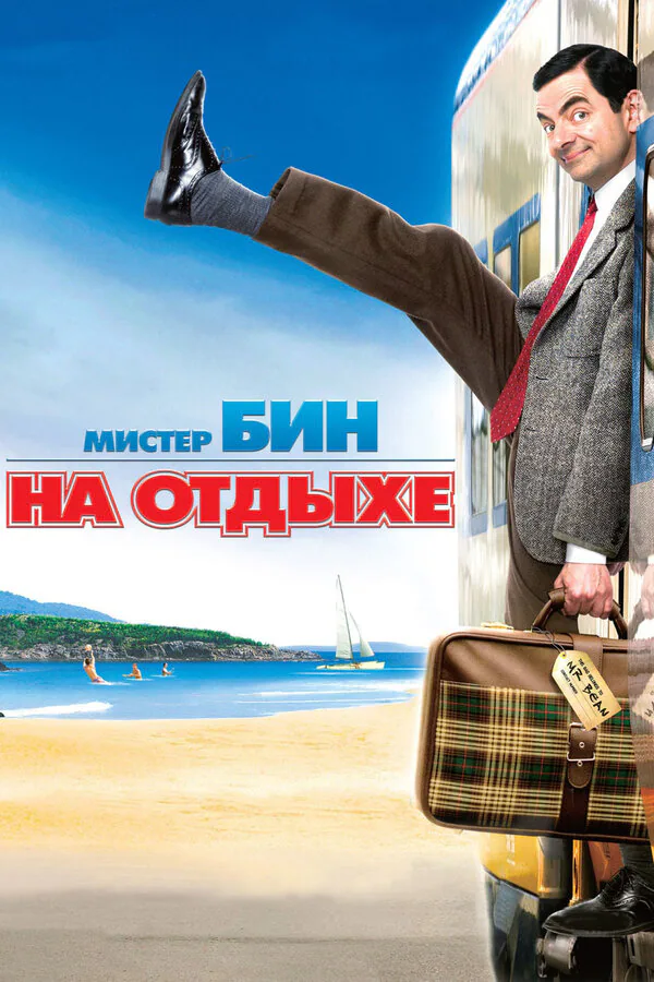 Обложка фильма «Мистер Бин на отдыхе»